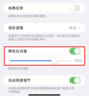 盐湖苹果电池维修分享iPhone省电巧妙设置降低白点值 