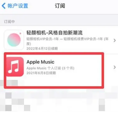 盐湖apple维修店分享Apple Music怎么取消自动收费 