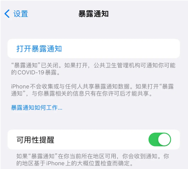 盐湖苹果指定维修服务分享iPhone关闭暴露通知操作方法 