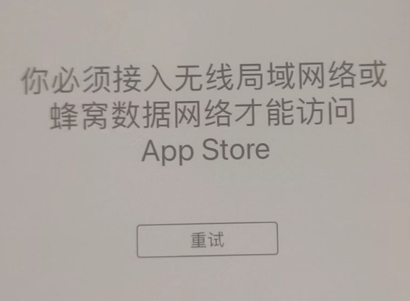 盐湖苹果服务网点分享无法在 iPhone 上打开 App Store 怎么办 