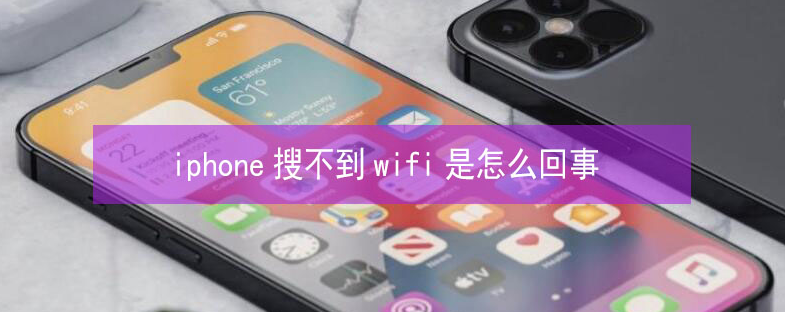 盐湖苹果13维修分享iPhone13搜索不到wifi怎么办 