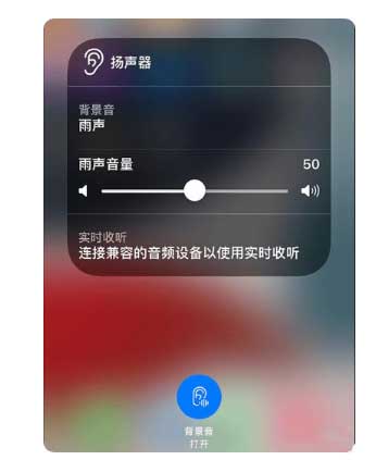 盐湖苹果手机维修分享iOS 15中的背景音功能有什么用 